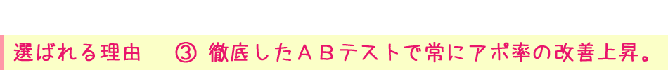 選ばれる理由③ 徹底したＡＢテストで常にアポ率の改善上昇。