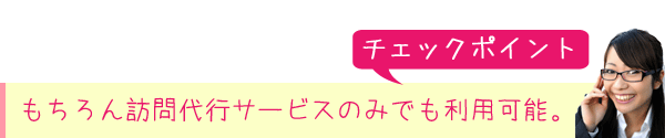 もちろん訪問代行サービスのみでも利用可能。