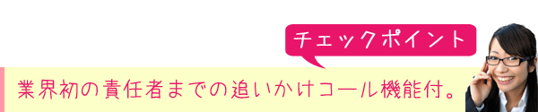 業界初の責任者までの追いかけコール機能付。
