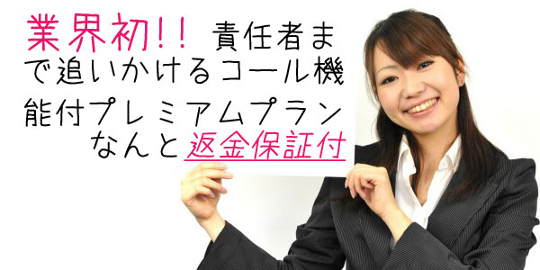 業界初!! 責任者ま で追いかけるコール機 能付プレミアムプラン