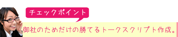 御社のためだけの勝てるトークスクリプト作成。